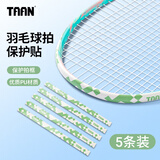 Taan泰昂羽毛球拍框保护贴五条装防磕碰断线摩擦刮花掉漆神器护拍头贴 C23-5条装-绿色