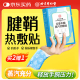 同仁堂艾草暖手宝穿戴式蒸汽发热暖宝宝贴腱鞘关节手腕带热敷办公室神器