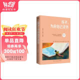 孩子为你自己读书（孩子为什么要读书 你在为谁读书 为自己而读书）阅读的力量 读书的意义力量方法