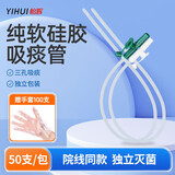 怡辉（YIHUI）医用一次性纯软硅胶吸痰管家用老人成人手动电动吸痰器12号50只