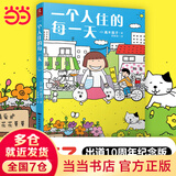 一个人住的每一天（高木直子作品，随书赠送高木直子签名书签）