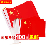 欧唛（oumai）国庆手摇旗手挥旗中国小国旗小党旗五星红旗旗子小红旗国旗脸贴户外旗 配旗杆 8号手摇小国旗（100面带杆）