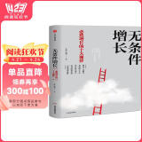 【自营】无条件增长 必然增长的十大规律 李践、黄强 著 改变企业家经营认知 中信出版社