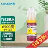 天色适用爱普生L380墨水L360 L220 L201打印机L358 T6721 L101 L350 适用T6724Y黄色70ML/6500页A4纸5%