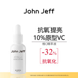 John Jeff10%维C精华液原型vc去黄提亮肤色暗沉抗氧化抗光老姐夫 10%醇溶维C 30ml