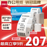 得力（deli）80*80型44米*50卷 白令海热敏收银纸 京东外卖餐饮后厨小票纸 11749【适配80mm机器 801P等】