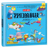 小笨熊 我们的科技 手绘漫画 3-6岁 我们的系列 精装有声读物 彩图注音 十万个为什么 科学启蒙 【中国大百科全书总主编杨牧之】(中国环境标志产品 绿色印刷)