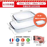 Ocuisine法国进口耐热玻璃烤盘长方形烤盘烤箱蒸鱼盘子微波炉钢化玻璃烤盘 23cm（0.8L）+28cm（1.6L）