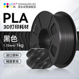 CMYKSUPPLIES 3D打印耗材PLA 1.75mm适用拓竹 创想三维 爱乐酷 复志 极光尔沃diy打印机迷你绘画笔线材黑色1kg