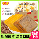米多奇粗粮馍片495g 混合口味早餐黑全麦粗粮饼干休闲充饥零食馒头片