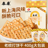 泰康苏打饼干原味400g 老梳打饼干上海风味 休闲怀旧零食儿童点心
