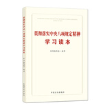 贯彻落实中央八项规定精神学习读本 2025年版 京东自营