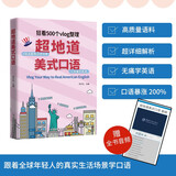 【自营】跟着英文vlog博主无痛学英语：超地道美式口语 高质量语料+纯正音频