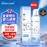 sister care婴儿生理盐水洗鼻器儿童海盐水喷鼻冲洗器鼻塞鼻腔喷雾冲鼻器80mL