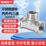 金角金牛不锈钢水管接头内丝直接内外丝对丝三通弯头4分配件大全 4分内外内三通（不锈钢）