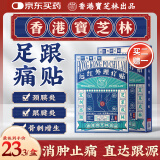 宝芝林 PO CHI LAM香港 足跟痛专用膏药贴脚后跟疼痛足底筋膜炎跟腱炎远红外理疗贴