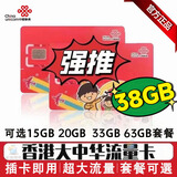 香港电话卡流量卡移動鸭聊佳聯通大中华万众卡和记万能卡代充值 聯通大中华38GB180天高速流量