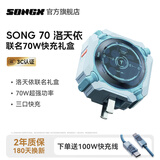 SONGX洛天依联名70W氮化镓充电器Type-C快充头适用苹果华为手机平板笔记本电源适配器含快充线
