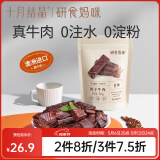 十月结晶研食妈咪风干牛肉孕妇孕期解馋零食内蒙古风味手撕牛肉干 【澳洲真牛肉】牛肉干65g