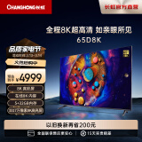 长虹65D8K 65英寸8K超高清5+32GB杜比音画 光控交互 UMAX影院系统智能平板液晶电视机以旧换新 65英寸