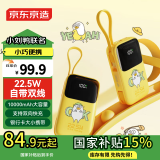京东京造自带双线22.5W快充移动电源10000毫安时充电宝轻薄便携适用于苹果16华为小米荣耀可登机小刘鸭联名