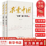 【正版包邮】筚路维艰 探路之役 系列中国社会主义路径的五次选择 萧冬连著 荜路艰难唯艰 中国历史书籍历史书 求索中国：“文革”前十年史 萧冬连著