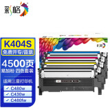 彩格C480W粉盒适用三星CLT-K404S硒鼓 C430 C433 C432W C480FW墨粉盒 【四色套装】K404S粉盒/带芯片