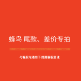 蜂鸟2025蛇年家政尾款专用链接 200元