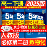 五年高考三年模拟五三高一下册必修二5年高考3年模拟53数学物理化学生物五三2025高中同步练习高中2025高一上下学期五三高一高中同步教辅资料 曲一线高一上下学期适用五三必修一12024必修二三2 【