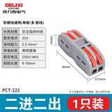德力西电气接线端子电线连接 端子排 接线器 多功能快速接头压线导线接线 二进二出连接器 PCT-222（一只）