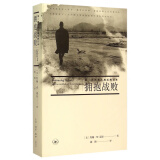 拥抱战败 第二次世界大战后的日本 美国 道尔著 对第二次世界大战后结束后的日本的研究 引用日文材料 历史著作 三联书店出版