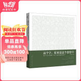 麦客文化：这个字，原来是这个意思Ⅱ：你不可不知的100个最美丽的汉字（附书签）