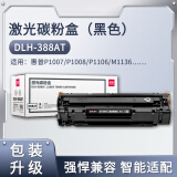 得力DLH-388A硒鼓碳粉适配HPP1007/1008/1106/1108 DLH-388AT硒鼓