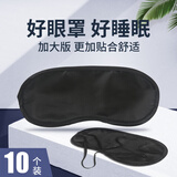 洁比世遮光眼罩一次性活动蒙眼道具酒店扩展培训密室游戏黑色眼罩10个装