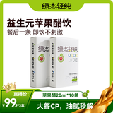 绿杰轻纯原浆苹果醋益生元苹果醋20ml*10条装30%果醋膳食纤维苹果醋