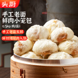 头厨 老面小笼包1.5kg家庭装纯手工包制 嵊州风味鲜肉包子早餐半成品