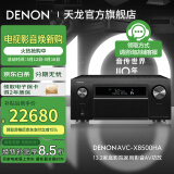 天龙（DENON）【国家补贴】AVC-X8500HA 音响功放机音箱13.2全景声8K家庭影院AV功率放大器前级解码器日本产进口