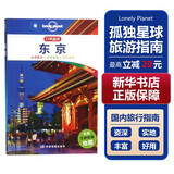 【中国全球任选】孤独星球旅行指南 Lonely Planet  LP自驾游旅行 旅游地图 旅行攻略 旅游攻略 东京(口袋版)