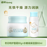 启初宝宝儿童婴儿特护面霜80g +婴儿水嫩高保湿露60ML 新升级