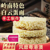 岭南穗粮白云美味蛋面1kg 蛋面方便面炒面汤面早餐面速食面整箱装