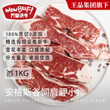 万馨沃牛巴西安格斯谷饲原切肩胛小排1kg 轻食健身牛排牛肉 王品集团旗下
