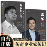 雷军:一生做好一件事+刘强东：人到绝境是重生 全2册 雷军传小米创始人雷布斯京东创始人商业财经人物传记
