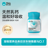 卫仕 宠物乳钙片10片 狗狗钙片泰迪金毛幼犬钙粉大型犬健骨补钙