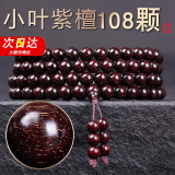 须橘满金星非洲小叶紫檀佛珠手串男血檀木佛珠手饰情侣文玩送老公礼物 108颗小叶紫檀-J161