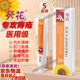 葵花痔疮膏医用卡波姆痔疮凝胶内痔混合痔肛门坠胀充血疼痛瘙痒20g/支 【重度五盒装】葵花痔疮敷料可搭痔疮药