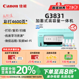 佳能（Canon）G3831大容量可加墨彩色多功能无线一体机（打印/复印/扫描/双频WiFi支持5G微信远程学生/家用）