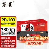 京呈适用奔图PD-100硒鼓P1000 P2000 P1050 2050 2010 2020 2040 2060 2080 M6000 M5000 5100 6005打印机墨盒