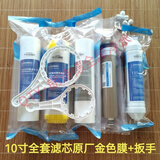 朗诗德家用净水器RO75C-2全套10寸滤芯  RC75C-201/LSD-75G配件耗材 朗诗德原厂通用膜全套滤芯带扳手