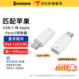 CASSDAN适用Apple Pencil充电转接头苹果笔一代蓝牙连接iPad10代11代转换器平板电容触控笔充电线转换头 苹果1代笔转接头（充电+蓝牙连接）白色