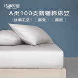 MIDO HOUSE铭都100支新疆长绒棉床笠贡缎100%纯全棉全包隔脏床垫套罩三件套 100支纯棉-雪月白【高支贡缎】 【单件】 180cm*200cm +40cm